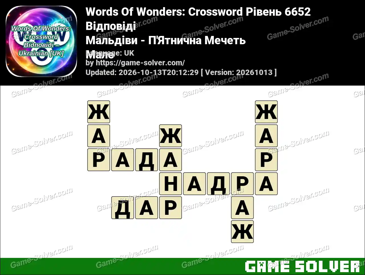 Words Of Wonders: Crossword Рівень 6652 Відповіді – Мальдіви – П’Ятнична Мечеть Мале